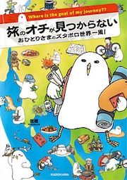 旅のオチが見つからない おひとりさまのズタボロ世界一周！