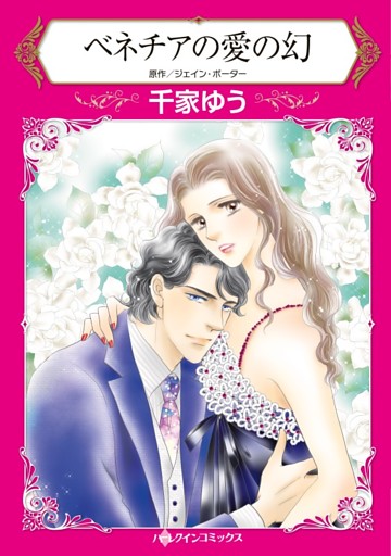 ベネチアの愛の幻【分冊】