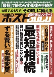週刊ポストGOLD 最短相続