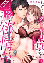【ラブパルフェ】しごできクールな鬼原さんは名器な私に欲情中。～絶倫上司の激愛ラブハメが重すぎる  3