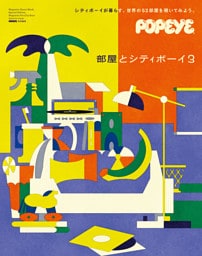 POPEYE特別編集　部屋とシティボーイ3