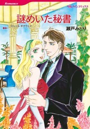 謎めいた秘書【分冊】 1巻