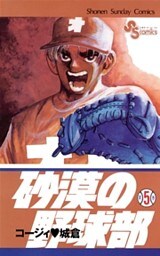 砂漠の野球部（５）