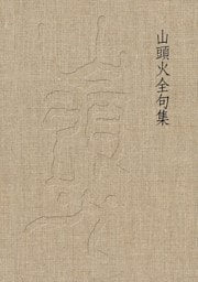 山頭火全句集