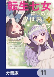 転生七女ではじめる異世界ライフ　万能魔力があれば貴族社会も余裕で生きられると聞いたのですが？！【分冊版】　11