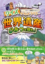 クイズタイムトラベラー 世界遺産のひみつを探れ！