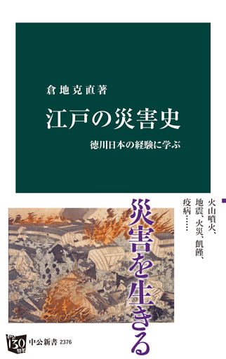 江戸の災害史　徳川日本の経験に学ぶ