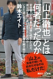 「山上徹也」とは何者だったのか