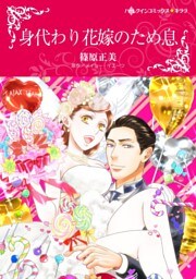 身代わり花嫁のため息【分冊】 4巻