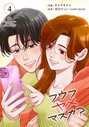 フウフヤメマスカ？ 4巻