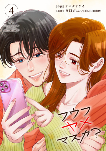 フウフヤメマスカ？ 4巻