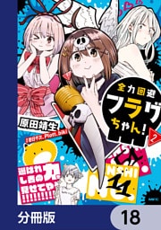 全力回避フラグちゃん！【分冊版】　18
