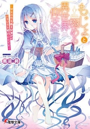 もじょと極める異世界仰天生活　―彼女の作るポーションがいろいろとヤバいんです―