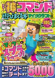 天才！神コマンドで遊びまくる本 マインクラフト超大全 表紙