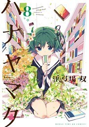 ハナヤマタ　8巻