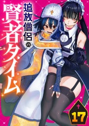 追放僧侶の賢者タイム(話売り)　#17