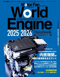 Motor Fan illustrated特別編集 World Engine Databook 2025-2026 | d