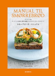 スモーブロ・ザ・マニュアル