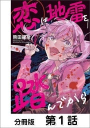 恋は地雷を踏んでから【単話版】 01