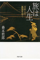 旅は人生
