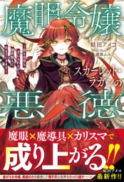 魔眼令嬢スカーレット・ラガンの悪徳～富も名誉も手に入れながら、傍若無人に生きていきます～【SS付き】