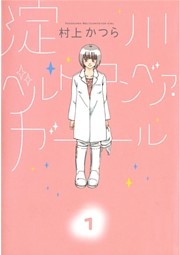 淀川ベルトコンベア・ガール