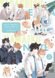 やさしく撫でたらかわいく鳴いて【電子限定漫画付き】