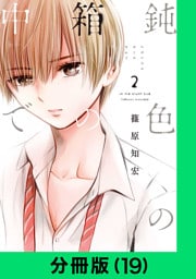 鈍色の箱の中で【分冊版（19）】