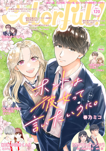 Colorful！ vol.120
