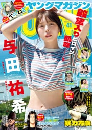 ヤングマガジン 2026年41号 [2026年9月7日発売]
