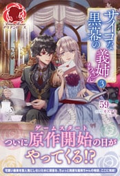 【電子限定版】サイコな黒幕の義姉ちゃん 3