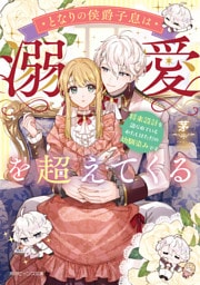 となりの侯爵子息は溺愛を超えてくる　将来設計を語られているわたしはただの幼馴染みです【電子特典付き】