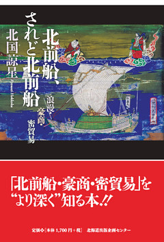 北前船、されど北前船ー浪漫・豪商・密貿易