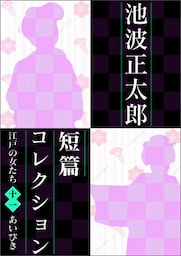 池波正太郎短編コレクション11あいびき 江戸の女たち
