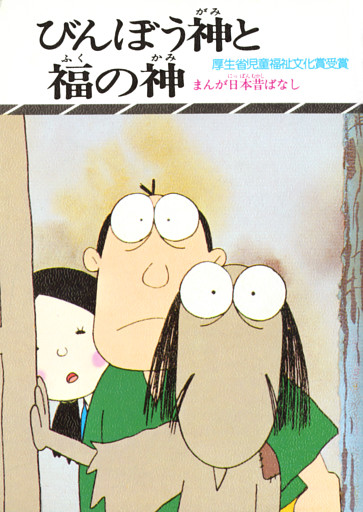 まんが日本昔ばなし　びんぼう神と福の神