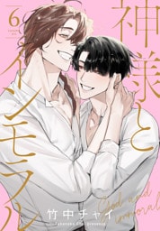 神様とインモラル【おまけ描き下ろし付き】　6巻