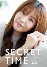 SECRET TIME －休日－「ほしの」