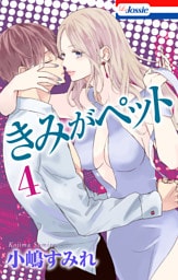 【おまけ描き下ろし付き】きみがペット　4巻