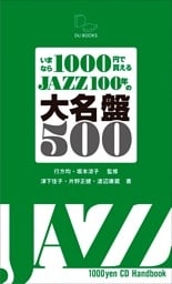 いまなら1000円で買える JAZZ100年の大名盤500　ジャズの1世紀をポケットに！