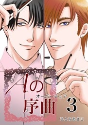 Aの序曲 3巻