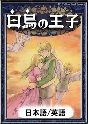 白鳥の王子　【日本語/英語版】