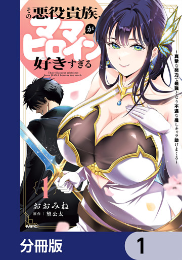 その悪役貴族、ママヒロインが好きすぎる【分冊版】