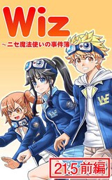 Wiz～ニセ魔法使いの事件簿～（２１．５）前編