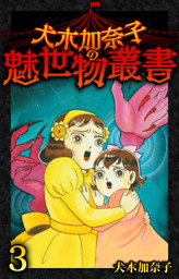 犬木加奈子の魅世物叢書 3 電子書籍 コミック 小説 実用書 なら ドコモのdブック