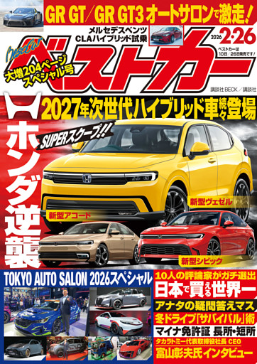 ベストカー 2026年2月26日号【2025年2月26日号合体版】