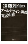 遠藤雅伸のゲームデザイン講義実況中継
