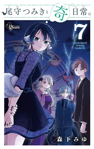 尾守つみきと奇日常。（７）