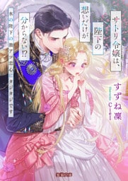 サトリ令嬢は、陛下の想いだけが分からない！？　氷の陛下の激アツ恋心にタジタジです【dエディション】