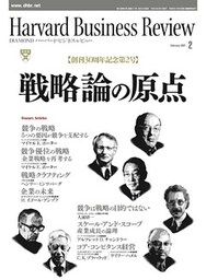 DIAMONDハーバード・ビジネス・レビュー 07年2月号