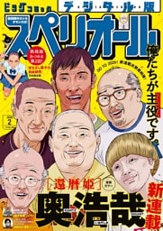 ビッグコミックスペリオール 2026年2号（2025年12月26日発売）